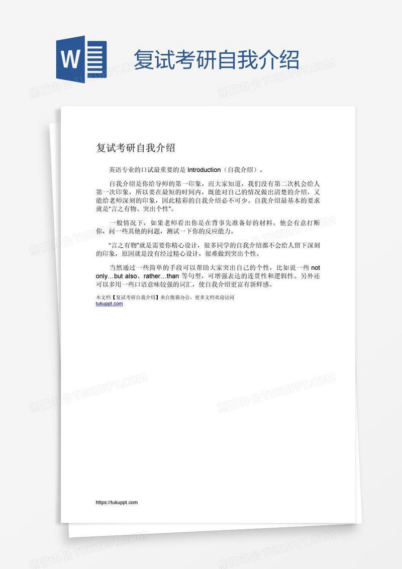复试考研自我介绍
