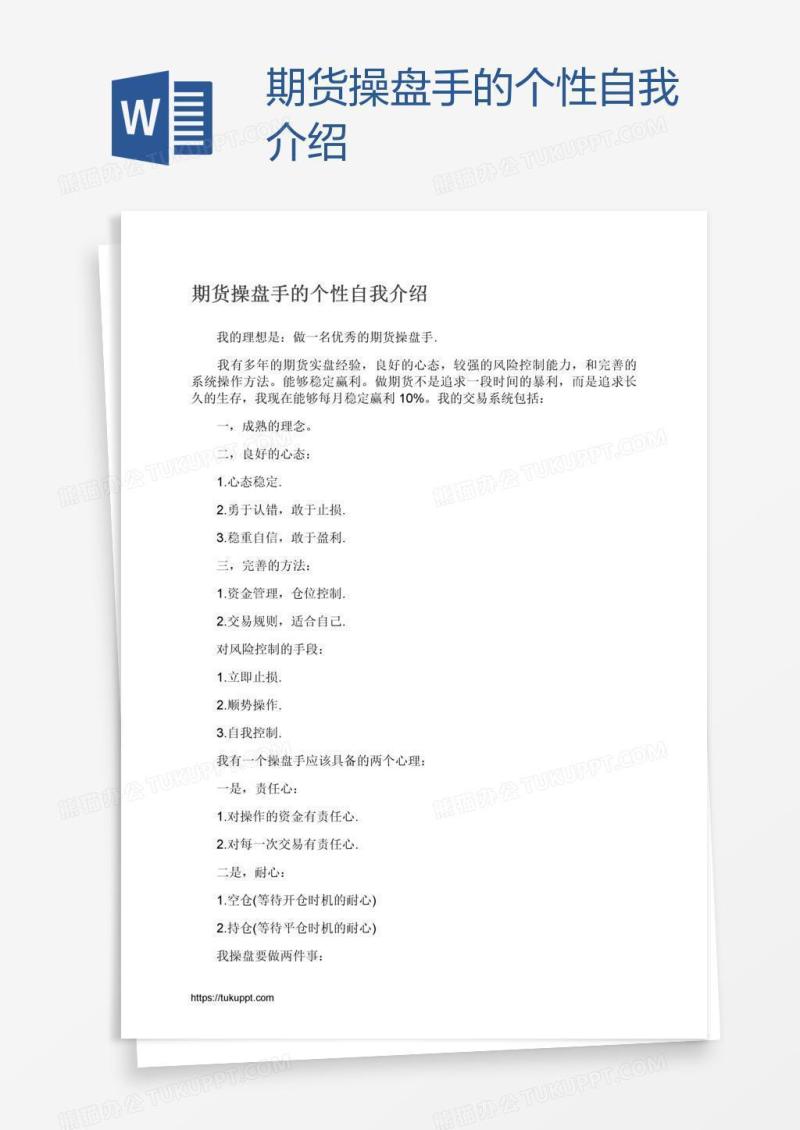 期货操盘手的个性自我介绍