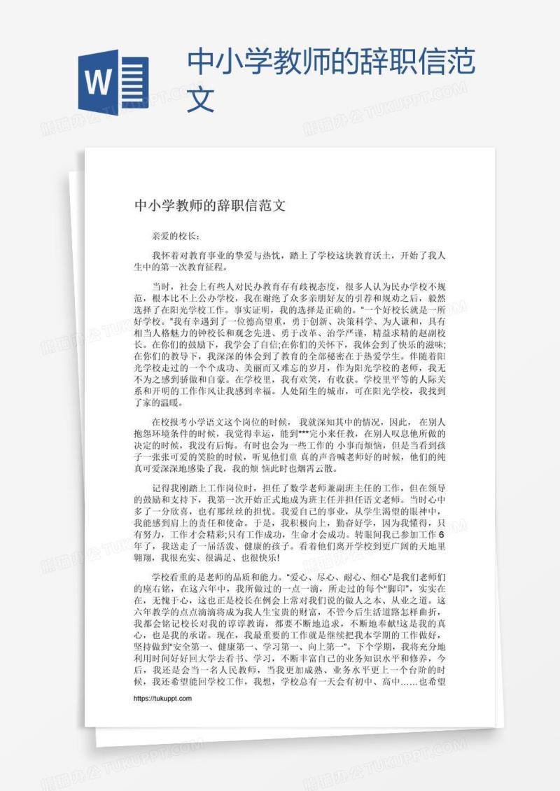 中小学教师的辞职信范文