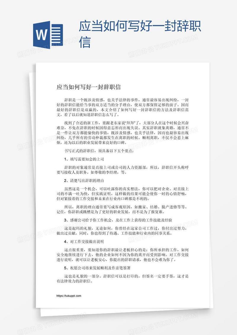 应当如何写好一封辞职信