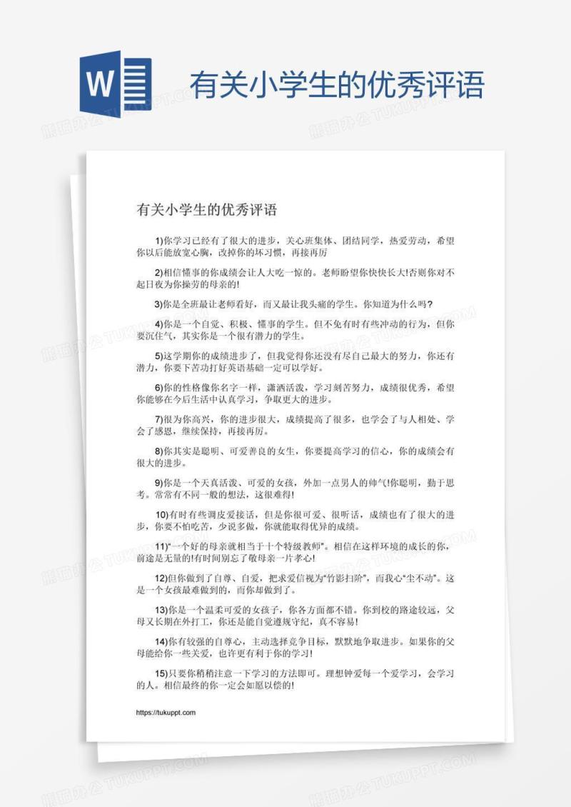 有关小学生的优秀评语