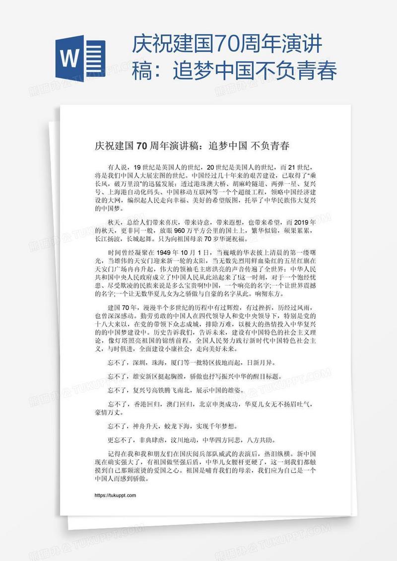 庆祝建国70周年演讲稿：追梦中国不负青春