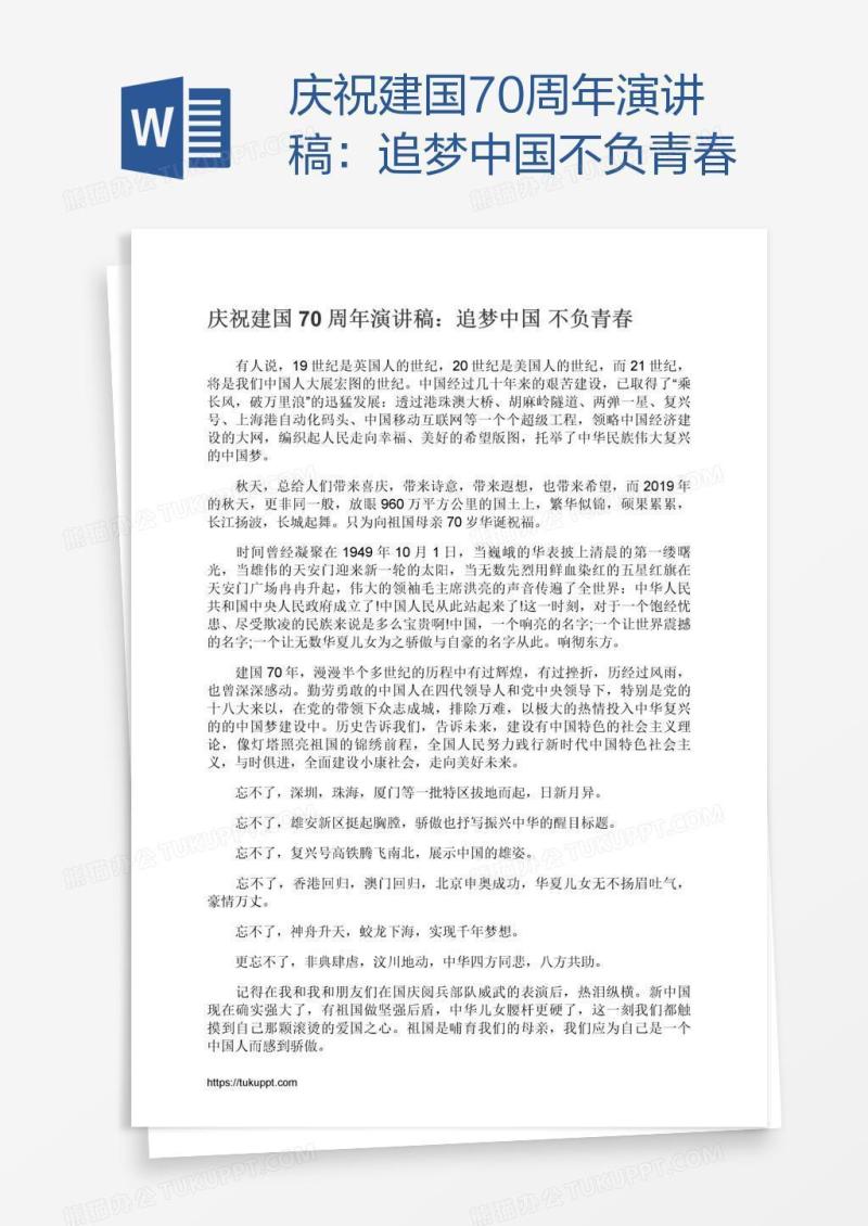 庆祝建国70周年演讲稿：追梦中国不负青春