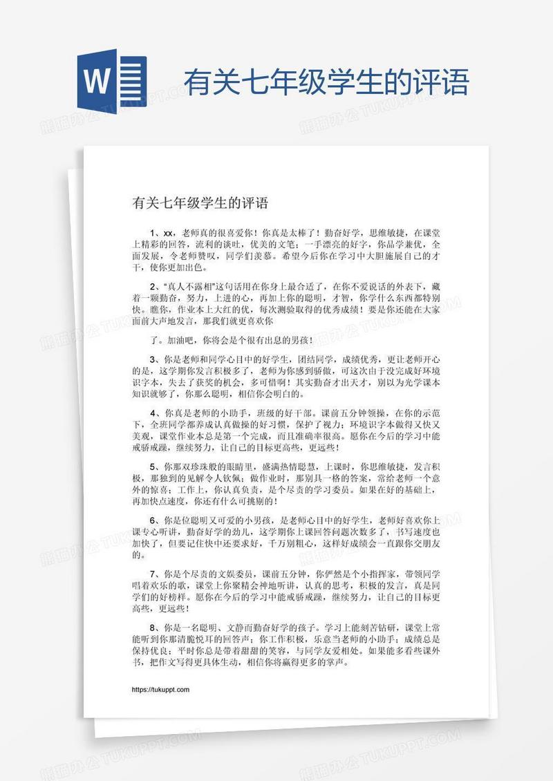 有关七年级学生的评语