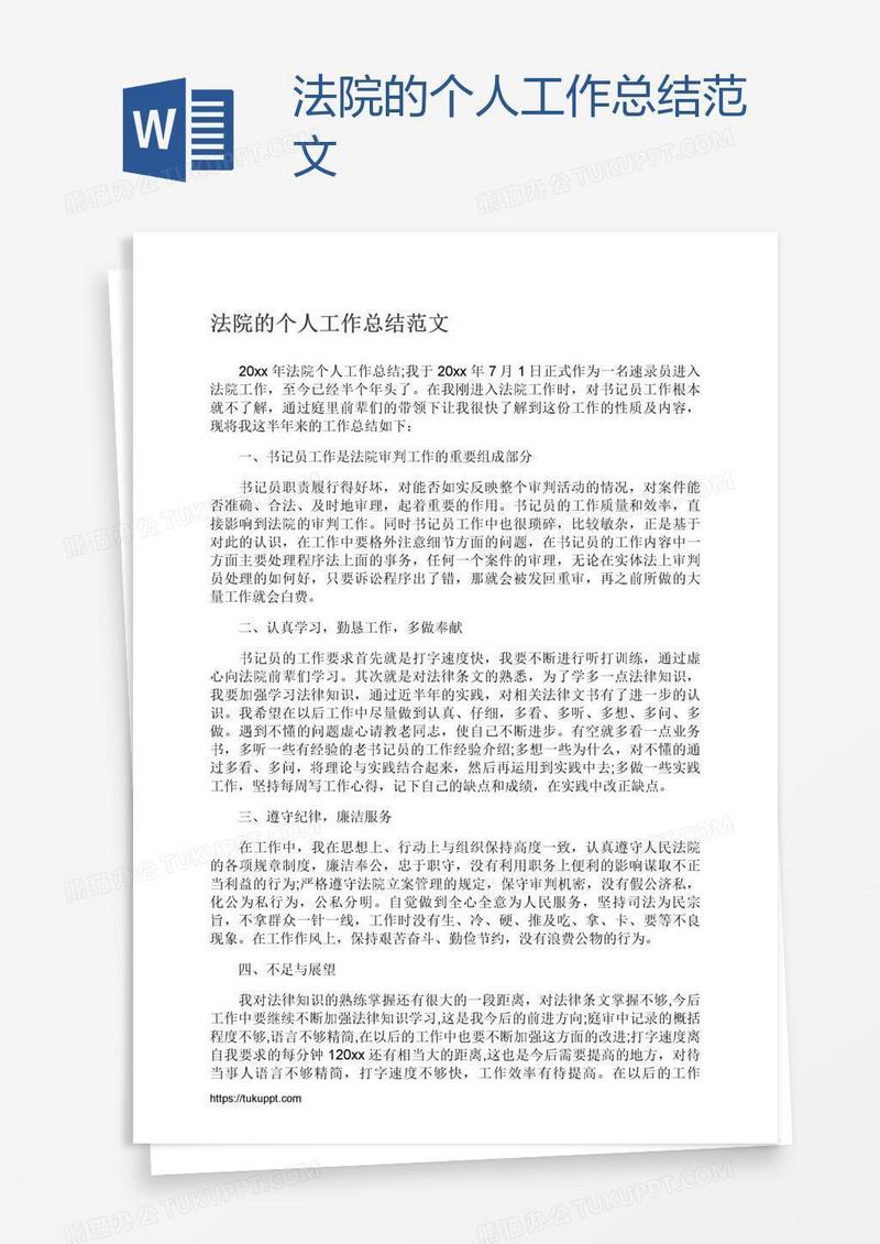 法院的个人工作总结范文
