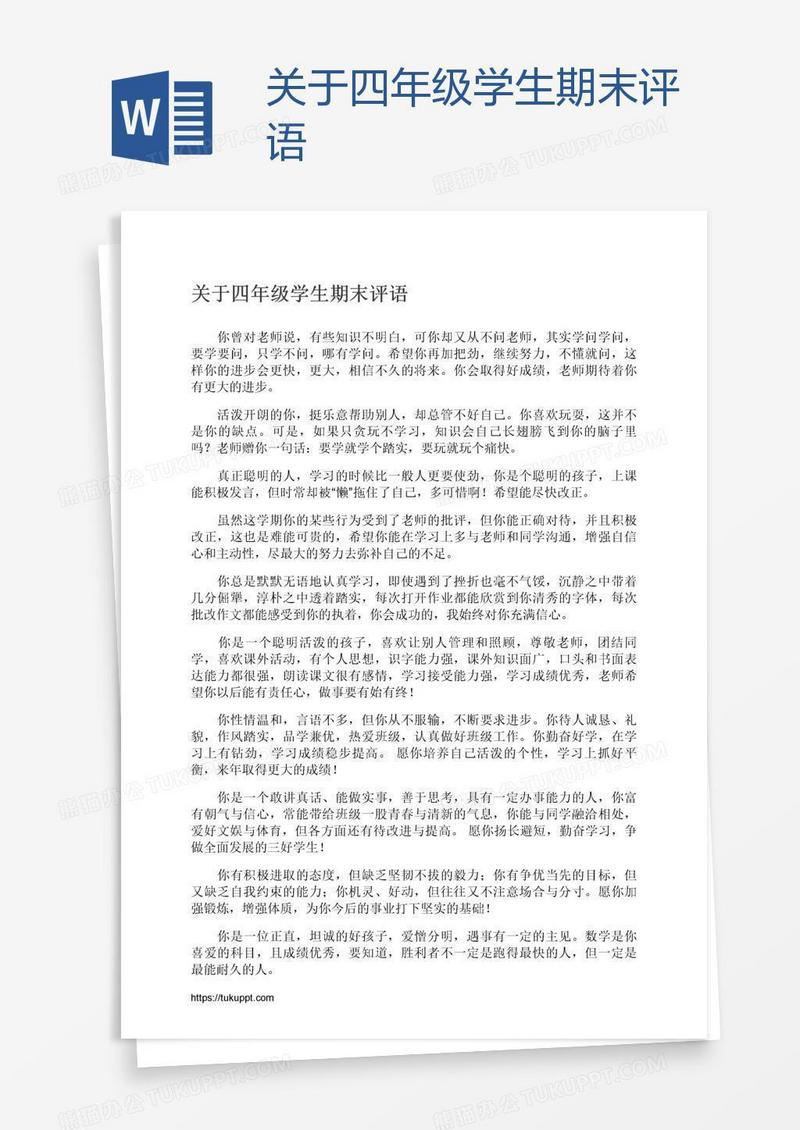 关于四年级学生期末评语