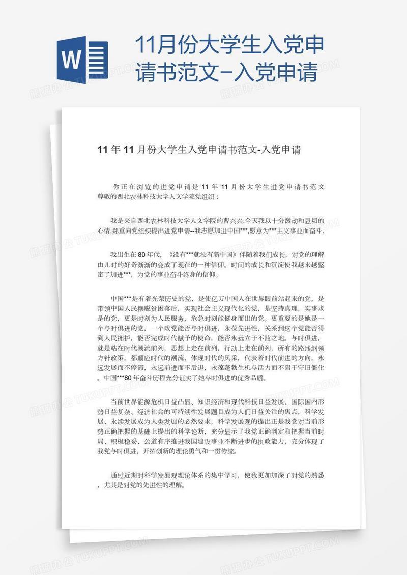 11月份大学生入党申请书范文