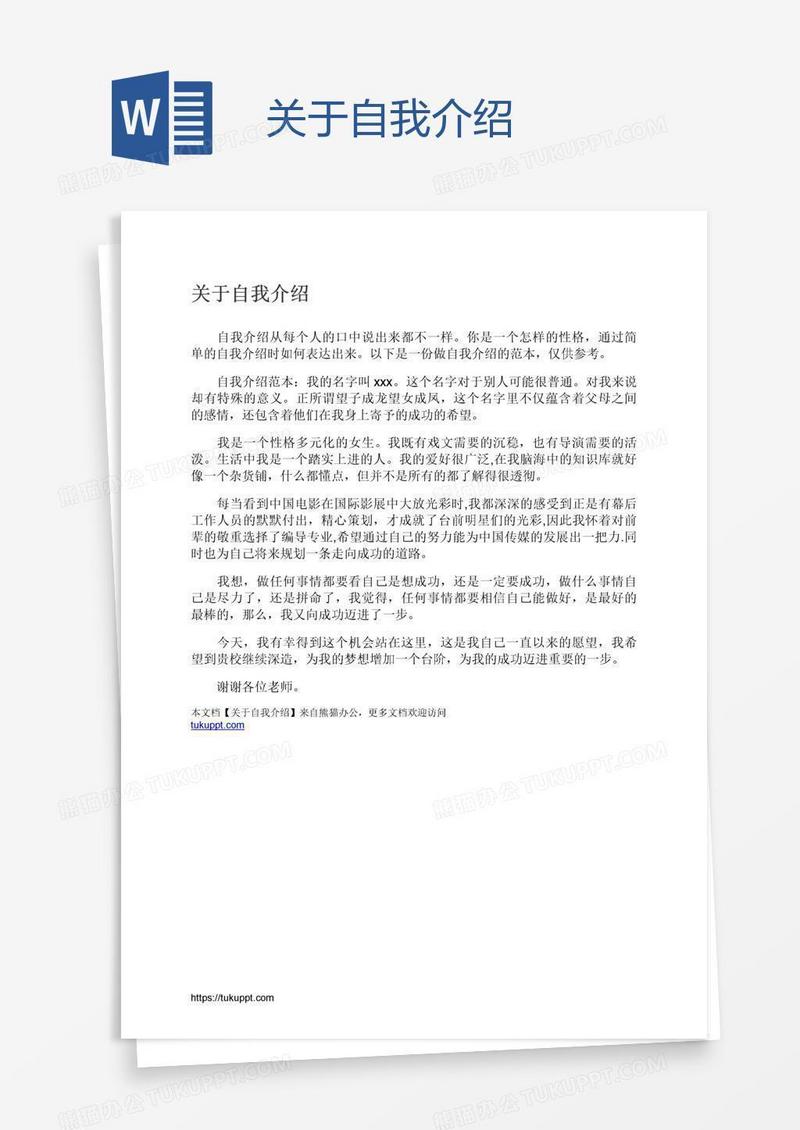关于自我介绍