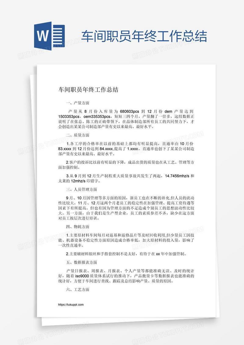 车间职员年终工作总结