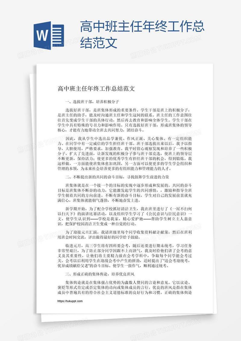 高中班主任年终工作总结范文