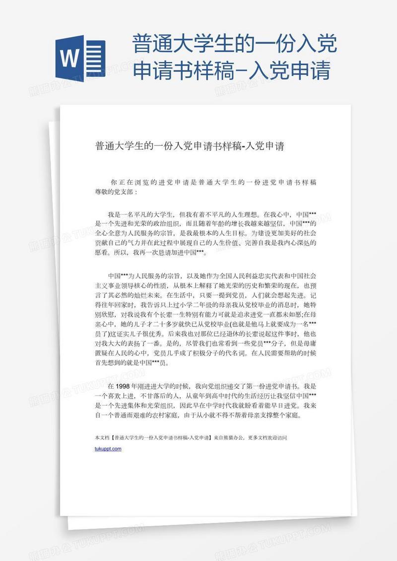普通大学生的一份入党申请书样稿