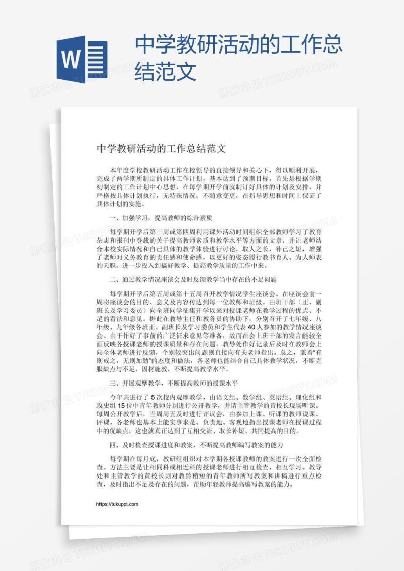 中学教研活动的工作总结范文