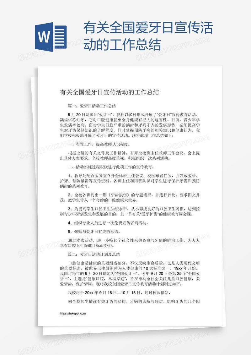 有关全国爱牙日宣传活动的工作总结