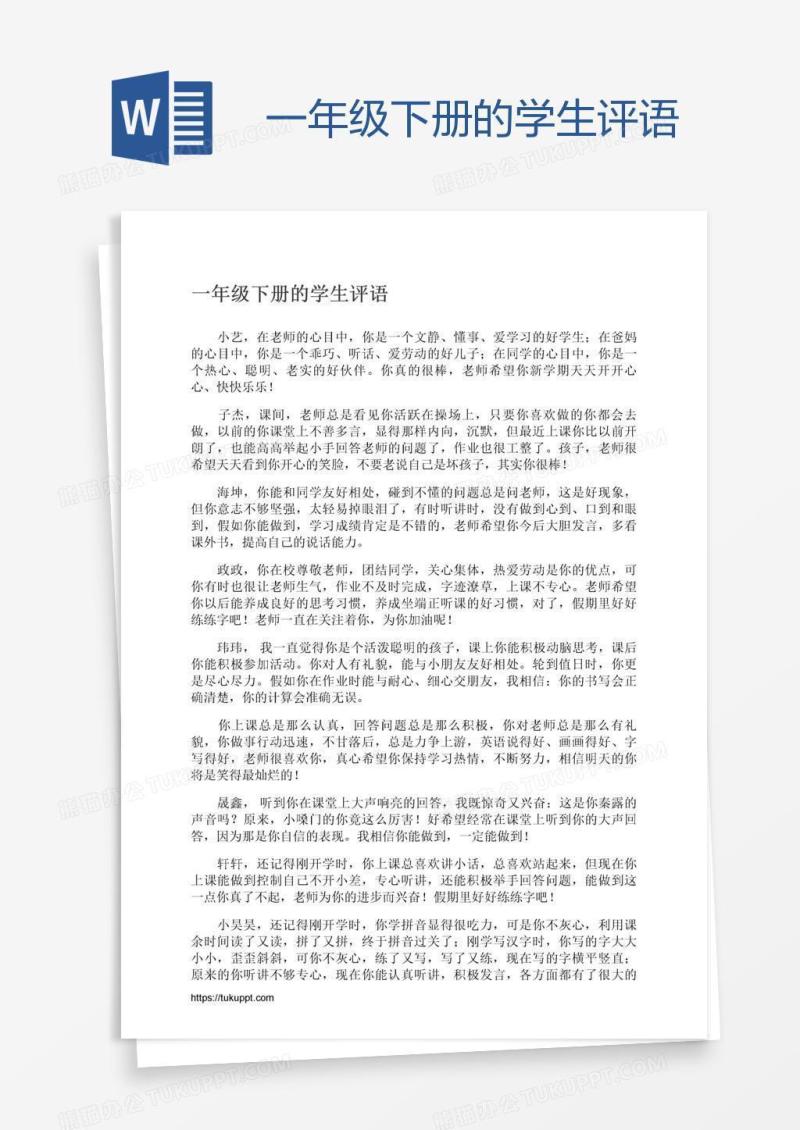 一年级下册的学生评语