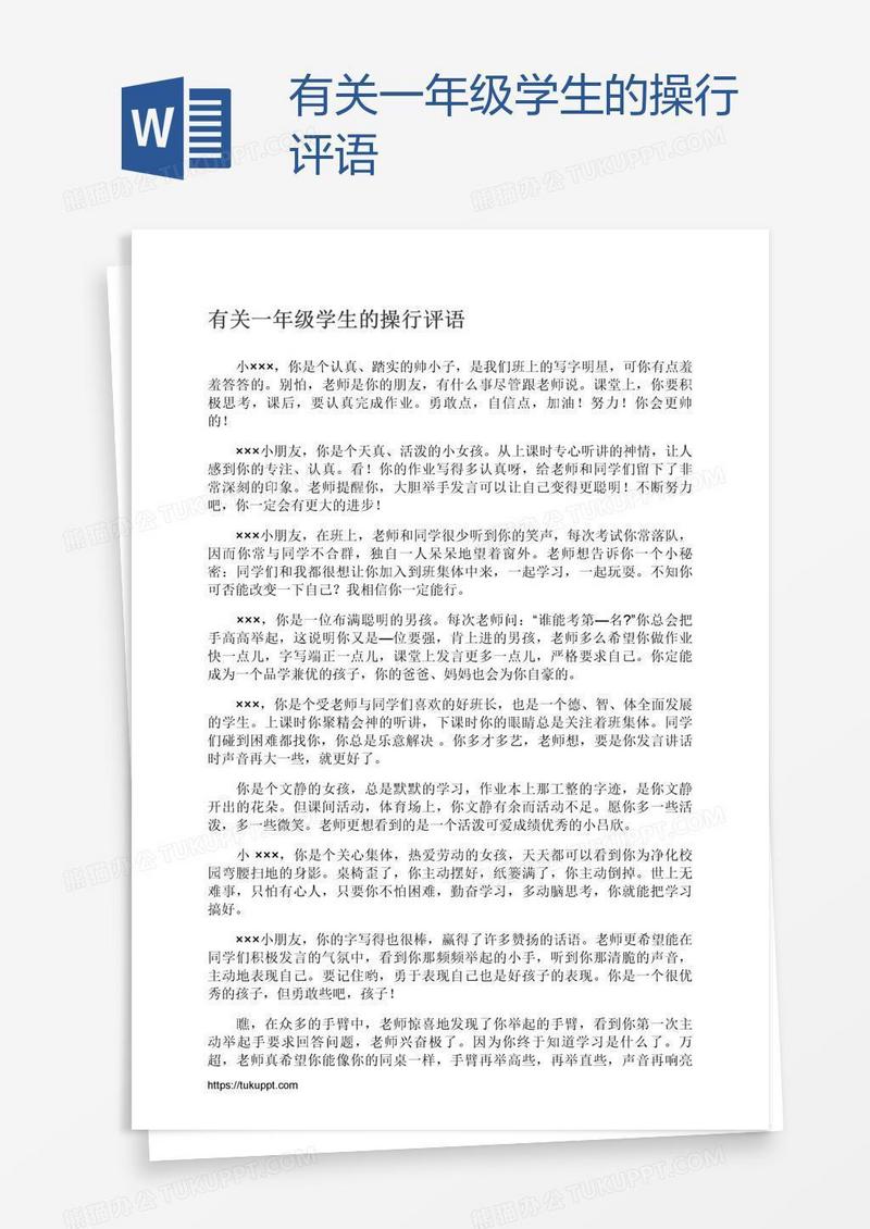 有关一年级学生的操行评语