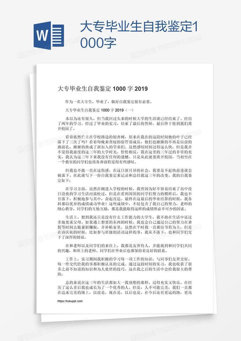 大专毕业生自我鉴定1000字