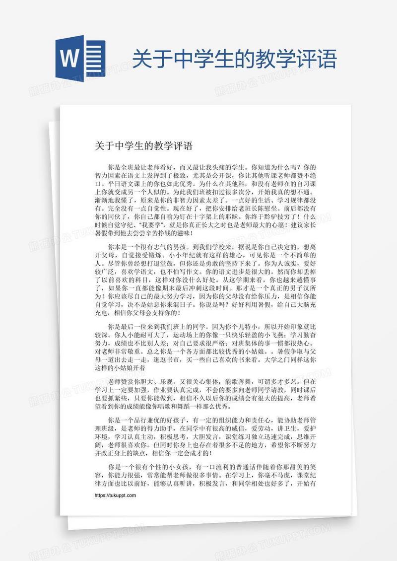 关于中学生的教学评语