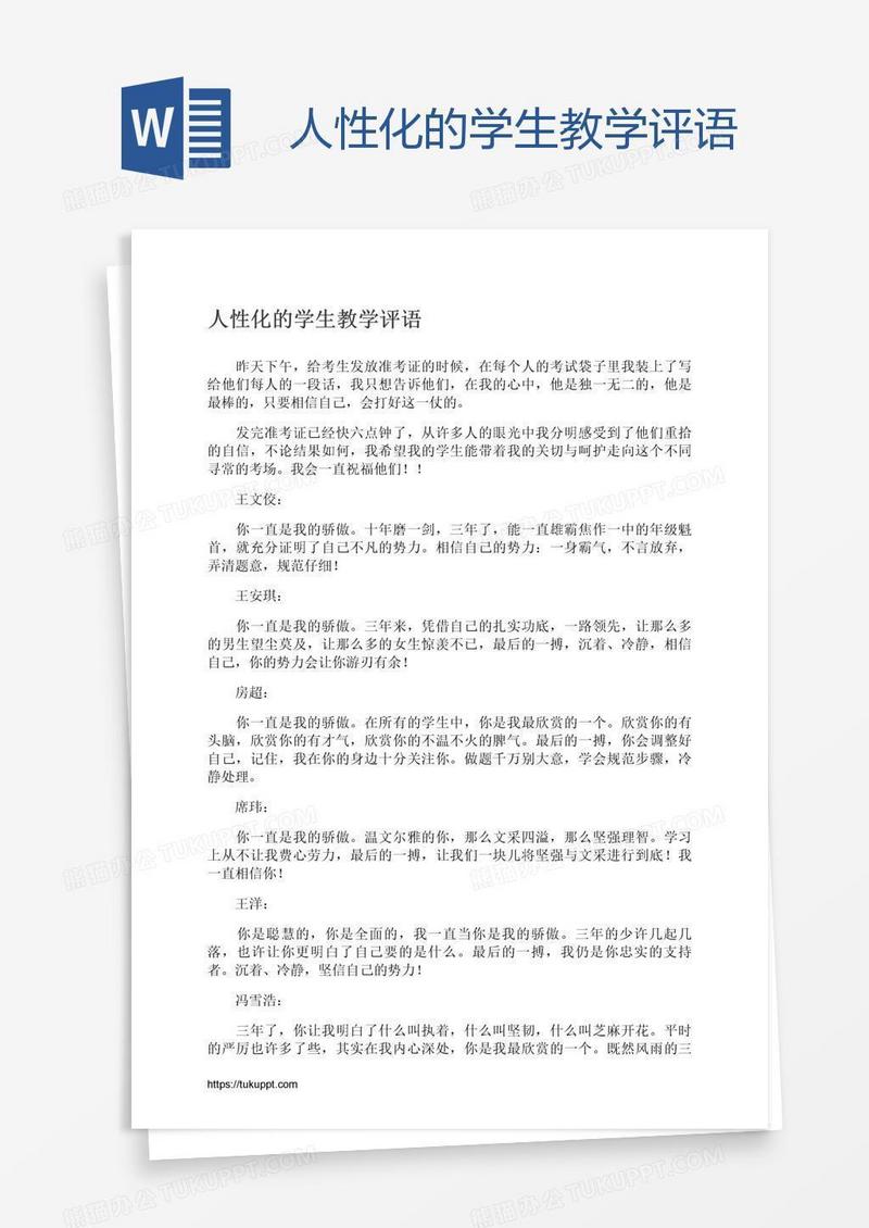 人性化的学生教学评语