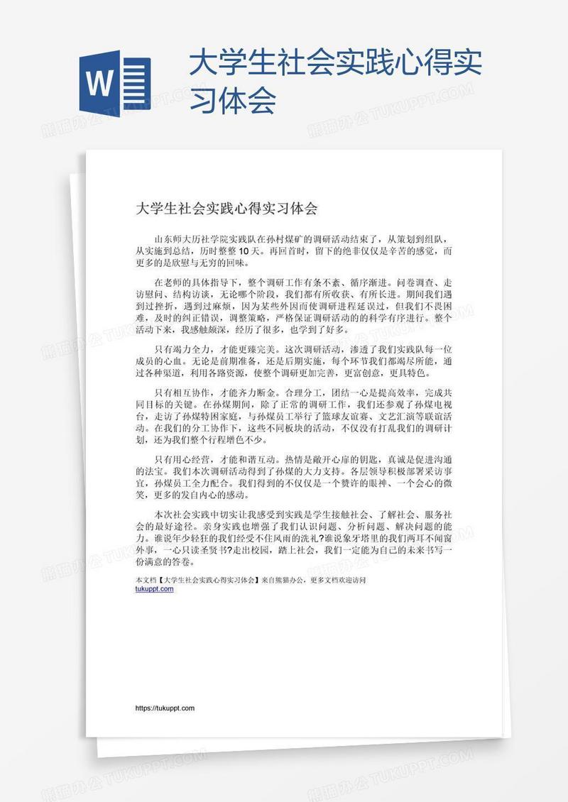 大学生社会实践心得实习体会