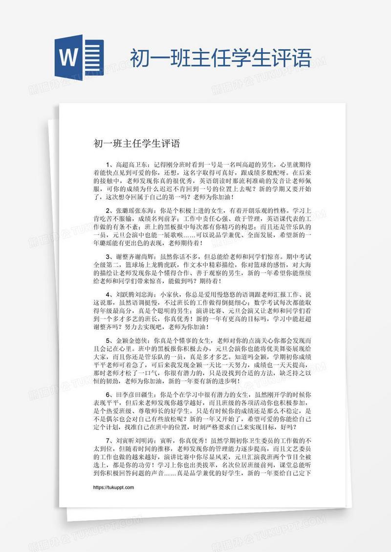 初一班主任学生评语
