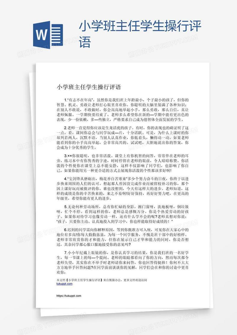 小学班主任学生操行评语