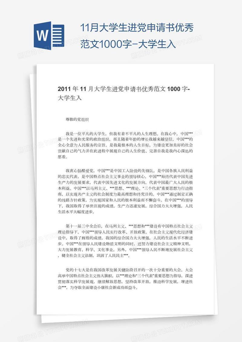 11月大学生进党申请书优秀范文1000字-大学生入