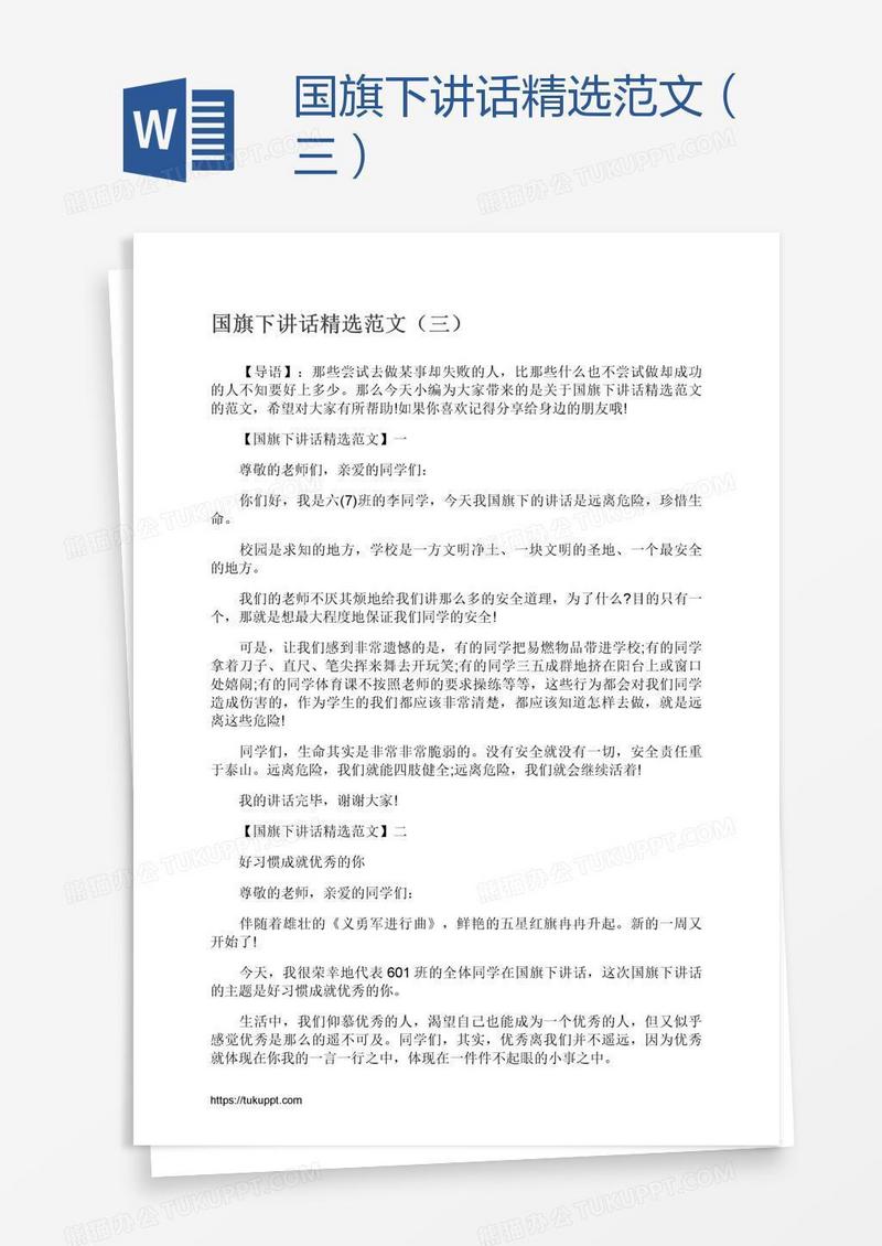 国旗下讲话精选范文（三）