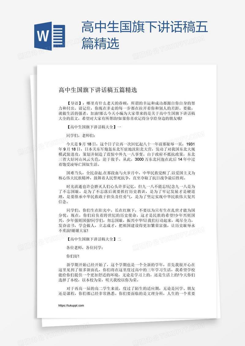 高中生国旗下讲话稿五篇精选