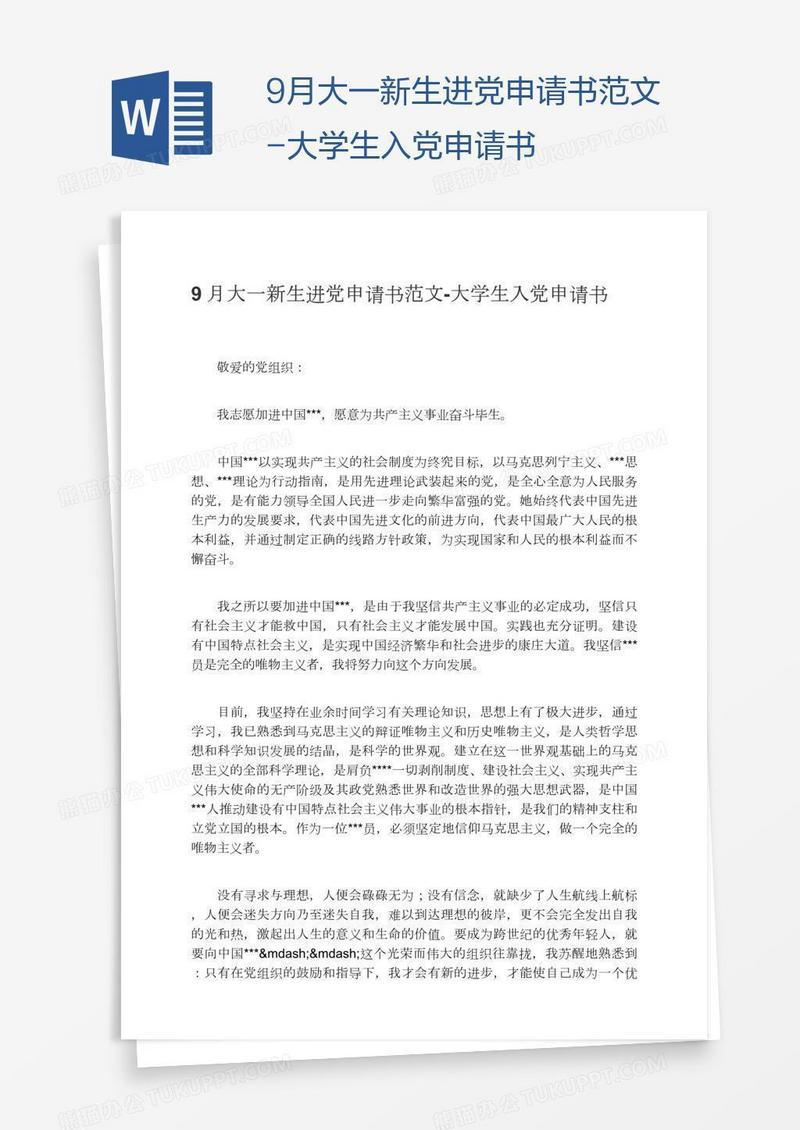 9月大一新生进党申请书范文