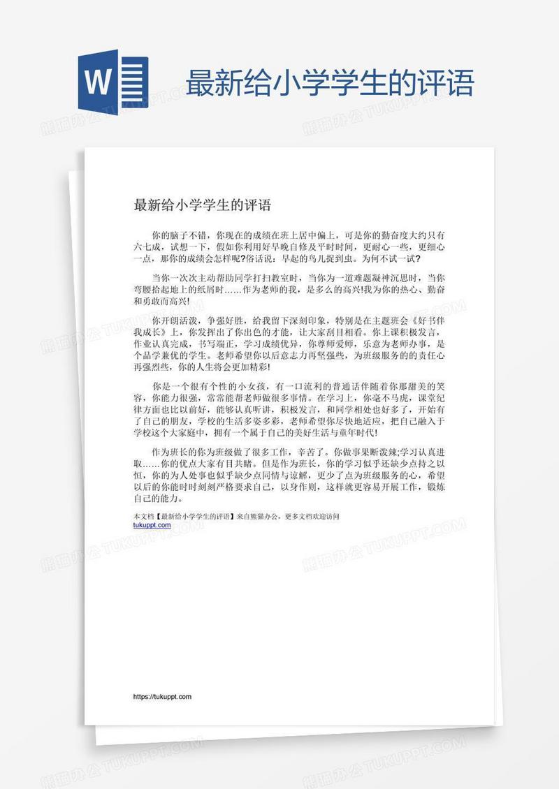 最新给小学学生的评语