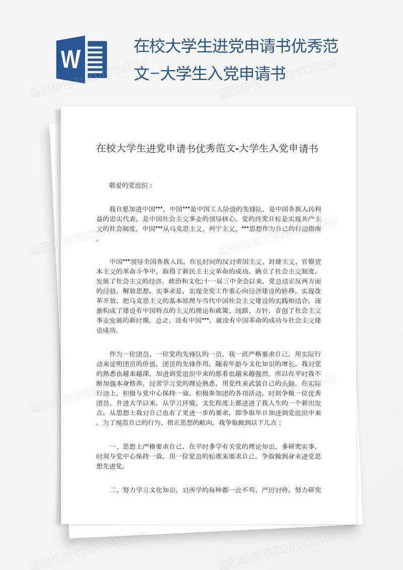 在校大学生进党申请书优秀范文