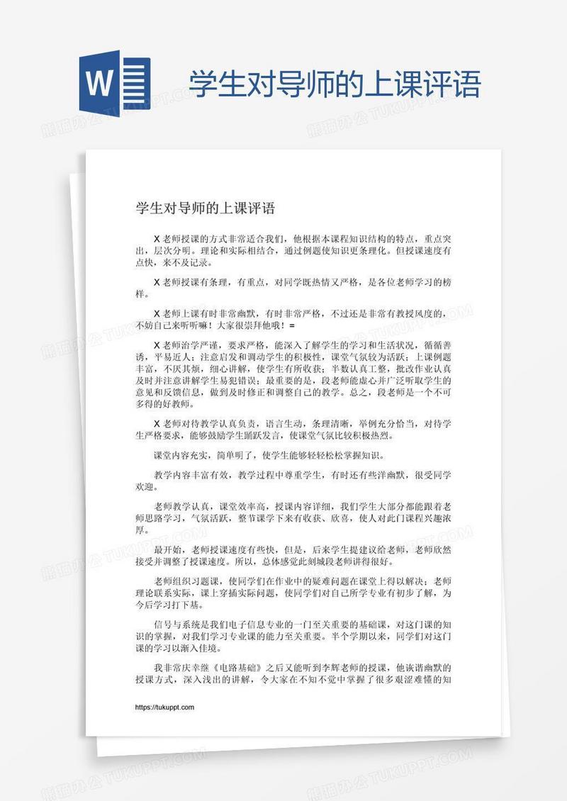 学生对导师的上课评语