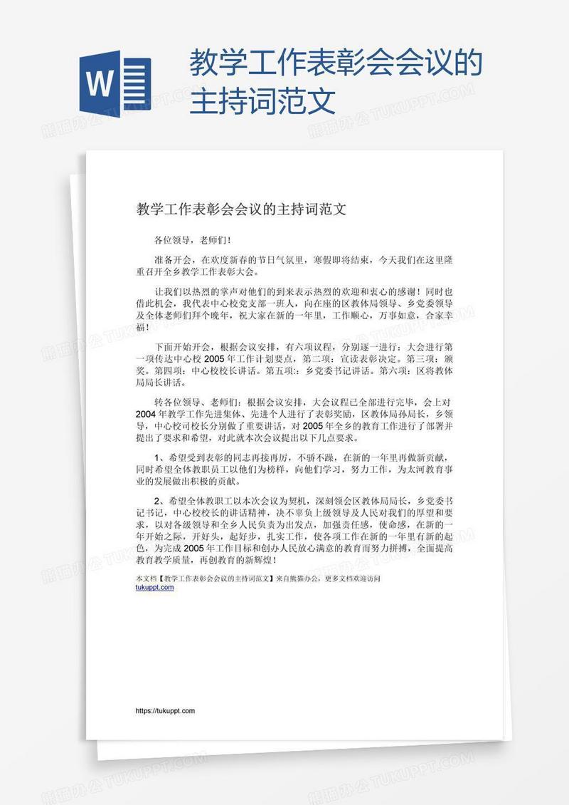 教学工作表彰会会议的主持词范文