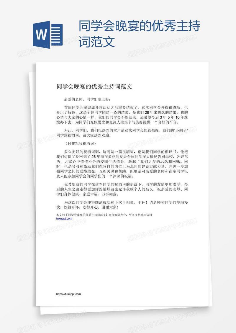 同学会晚宴的优秀主持词范文