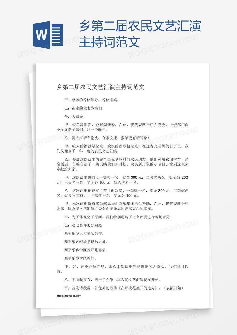 乡第二届农民文艺汇演主持词范文