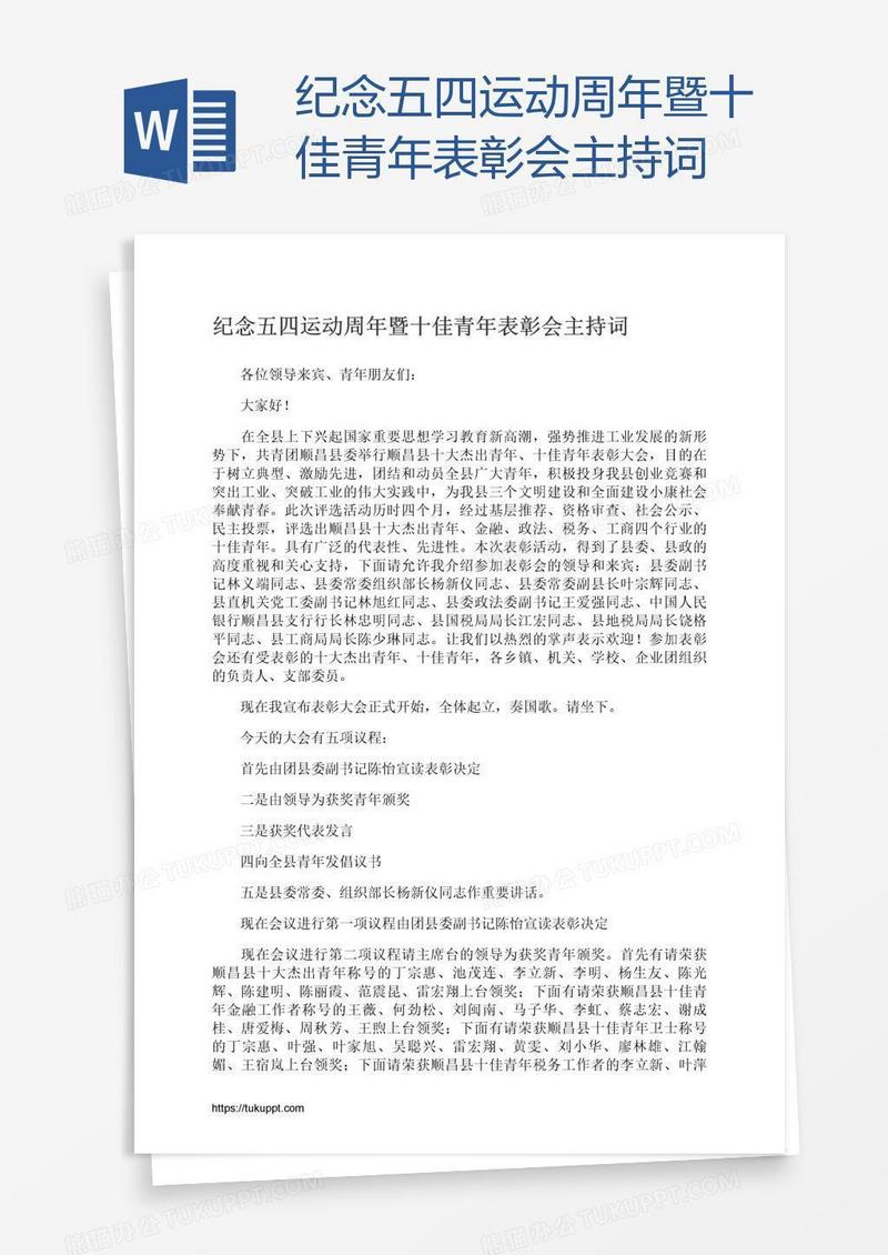 纪念五四运动周年暨十佳青年表彰会主持词