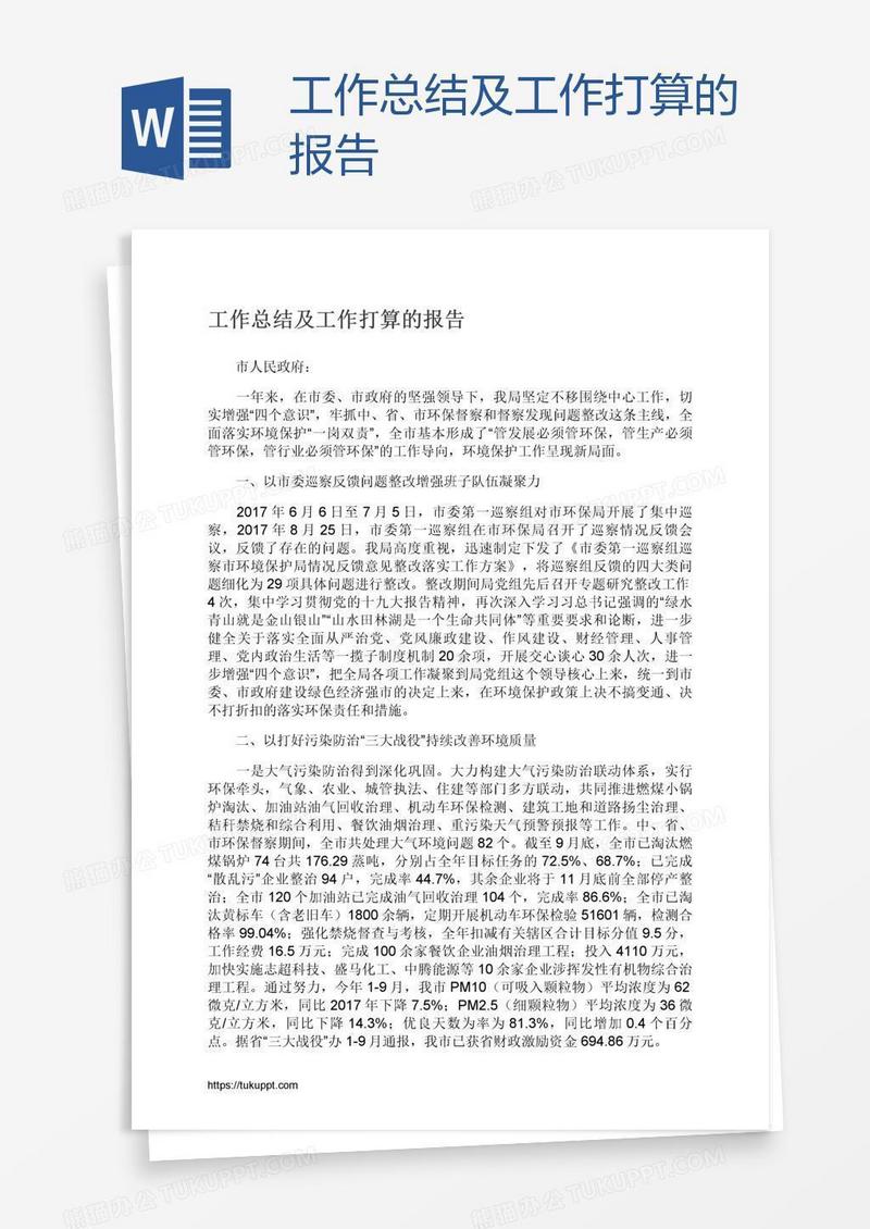 工作总结及工作打算的报告