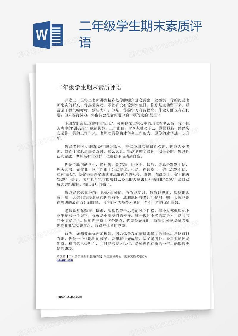 二年级学生期末素质评语