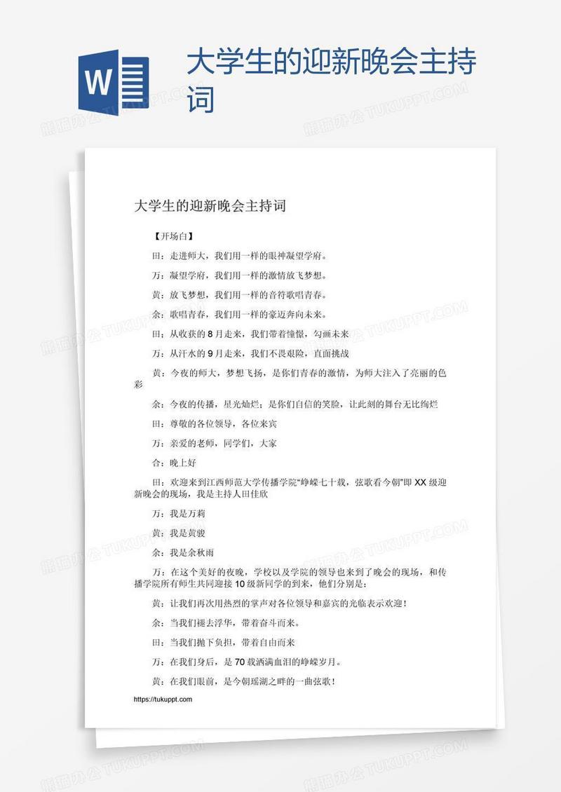大学生的迎新晚会主持词