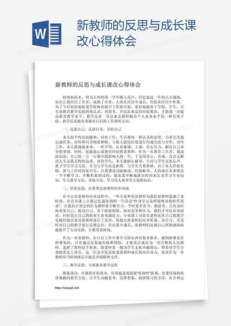 新教师的反思与成长课改心得体会