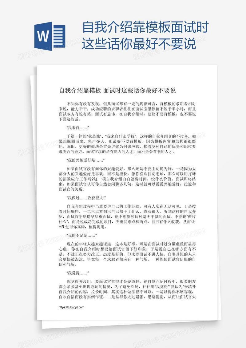 自我介绍靠模板面试时这些话你最好不要说