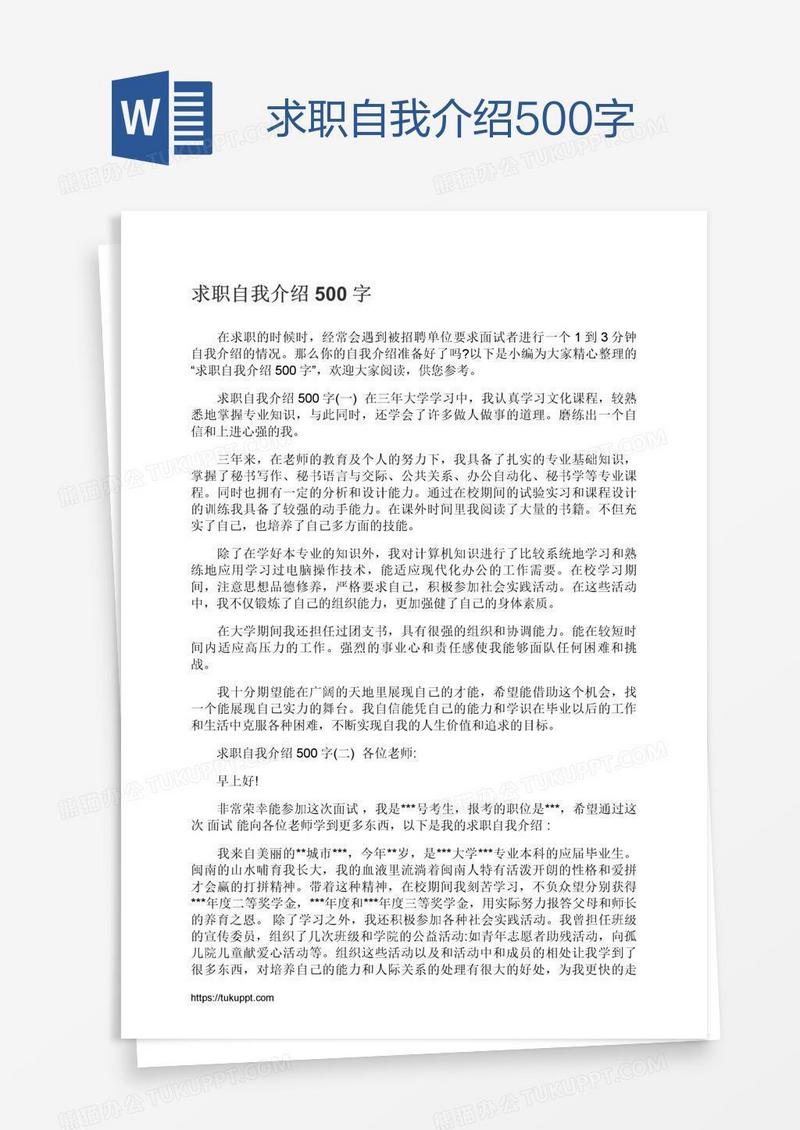 求职自我介绍500字