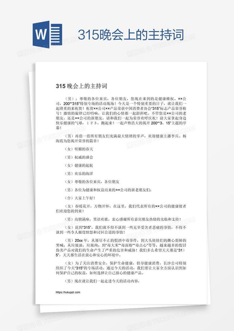 315晚会上的主持词