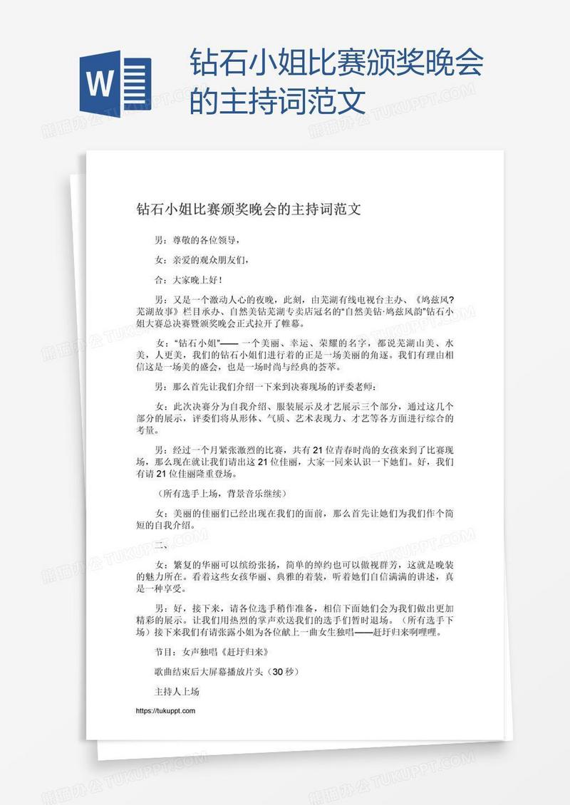 钻石小姐比赛颁奖晚会的主持词范文