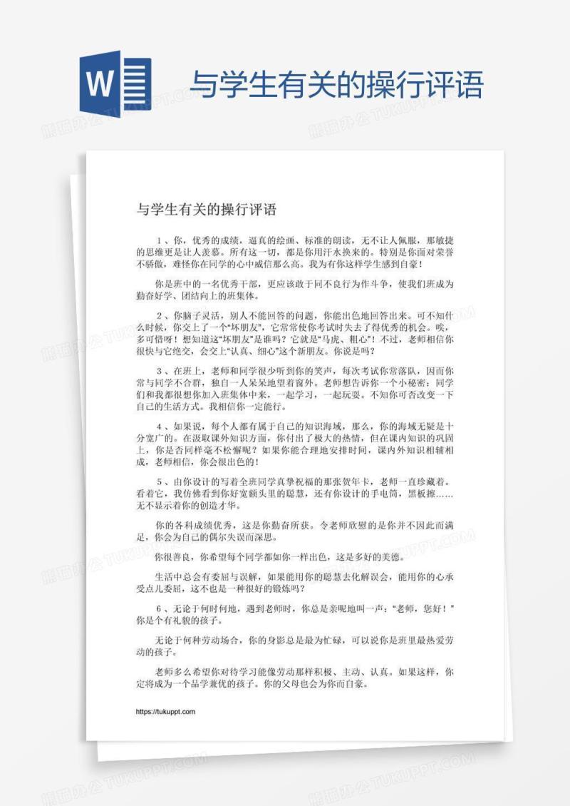 与学生有关的操行评语