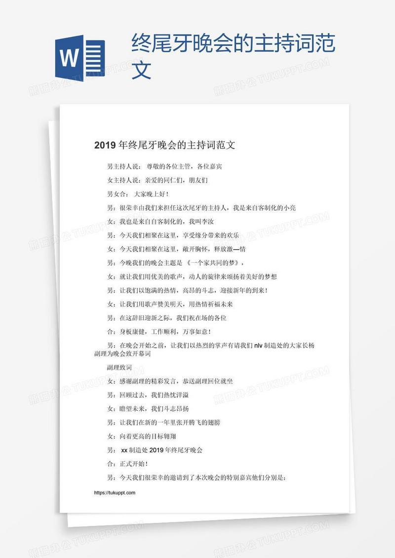 终尾牙晚会的主持词范文