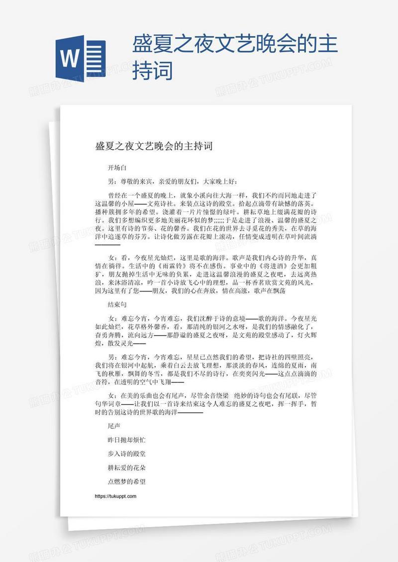 盛夏之夜文艺晚会的主持词