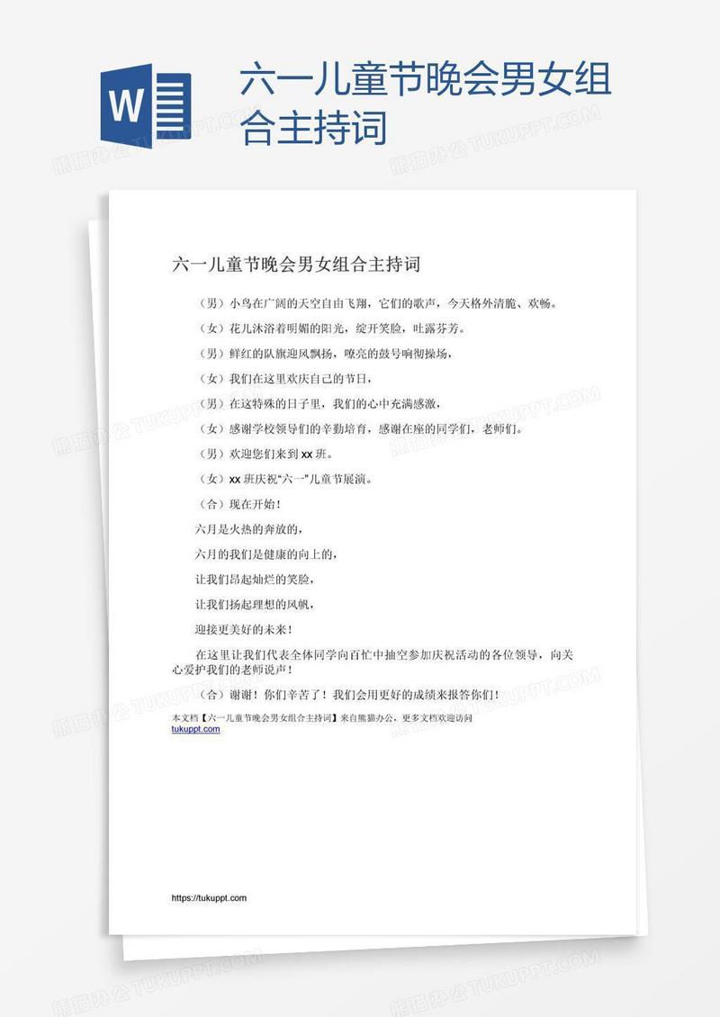 六一儿童节晚会男女组合主持词