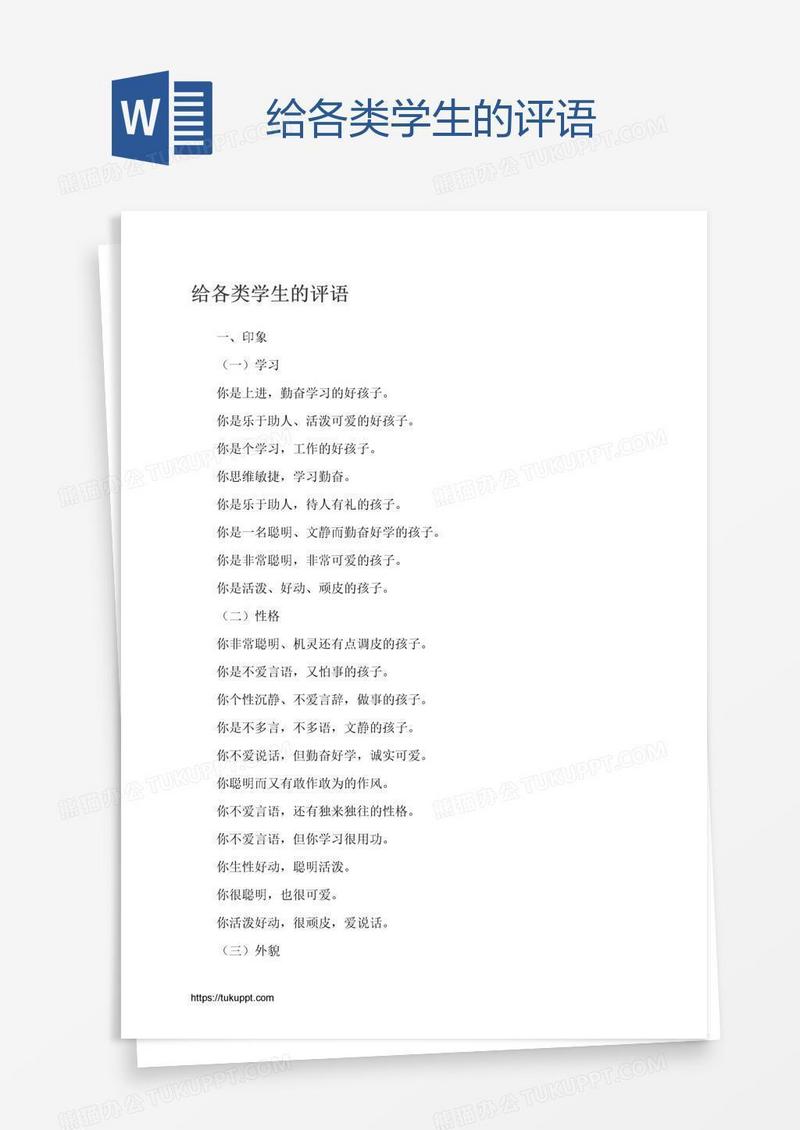 给各类学生的评语