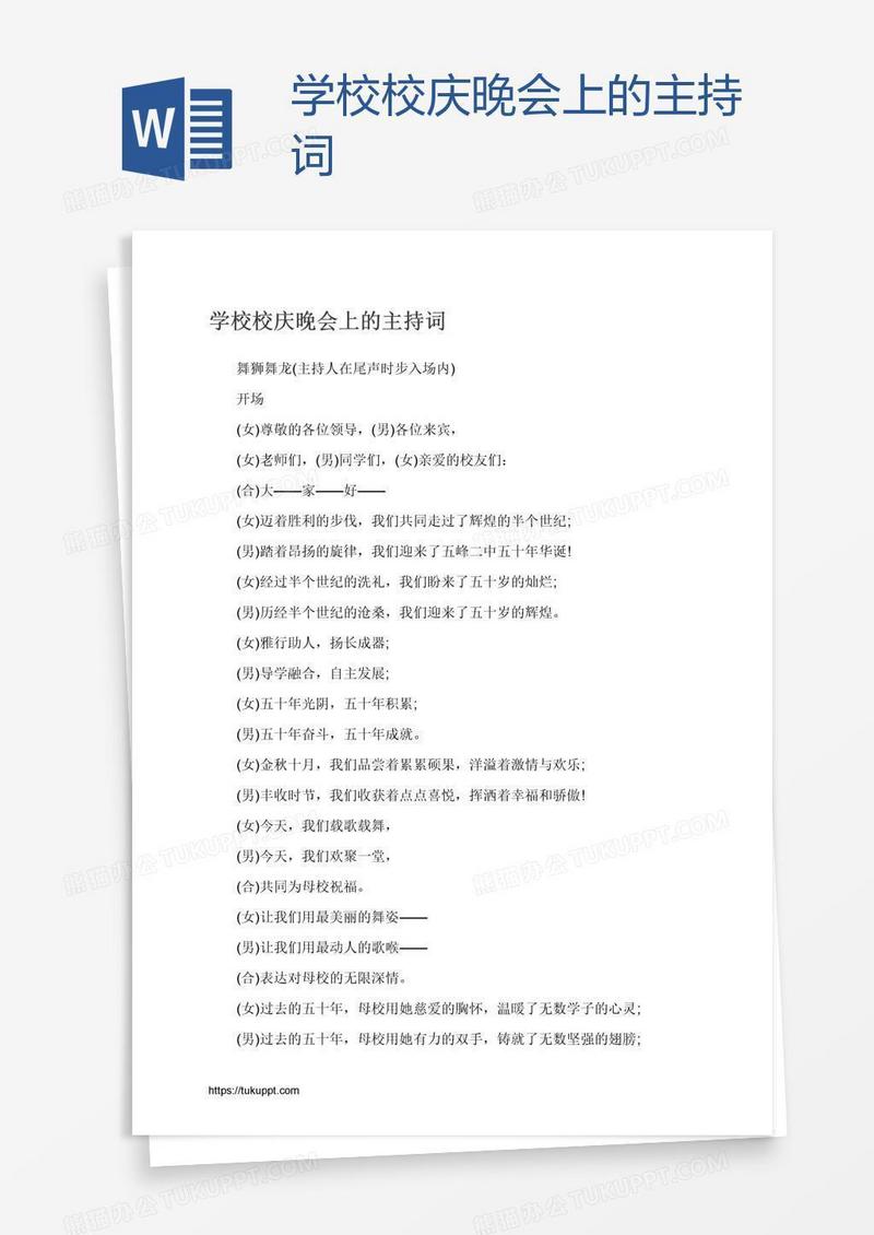 学校校庆晚会上的主持词